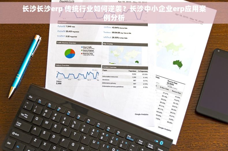 长沙长沙erp 传统行业如何逆袭？长沙中小企业erp应用案例分析