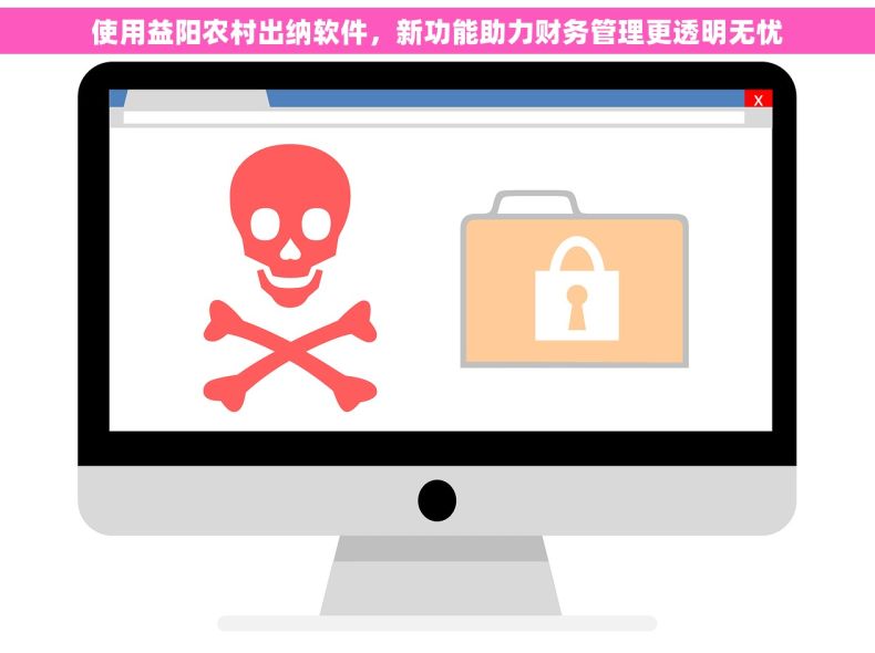 使用益阳农村出纳软件，新功能助力财务管理更透明无忧