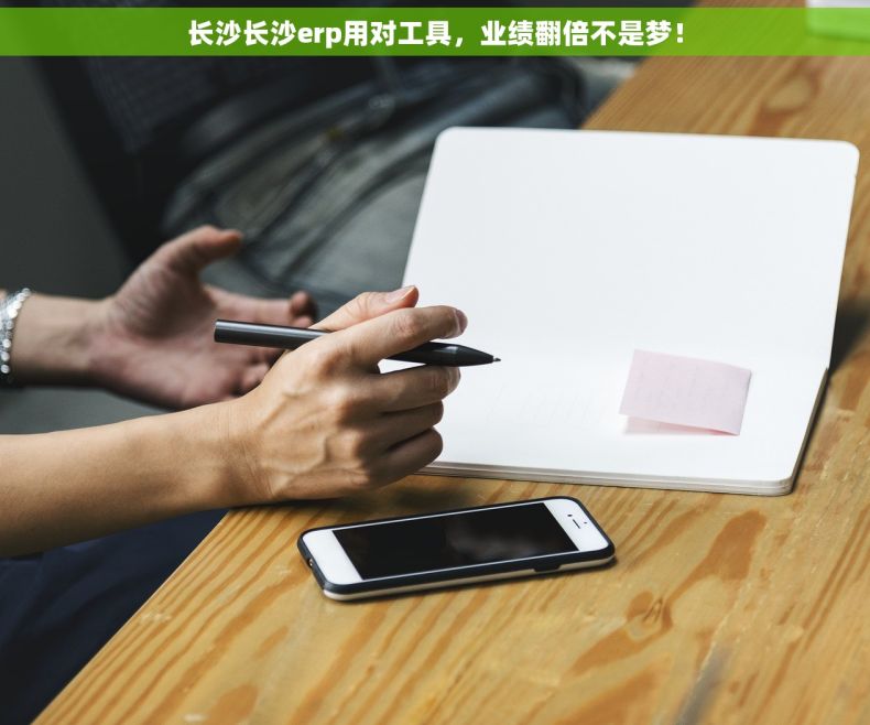 长沙长沙erp用对工具，业绩翻倍不是梦！