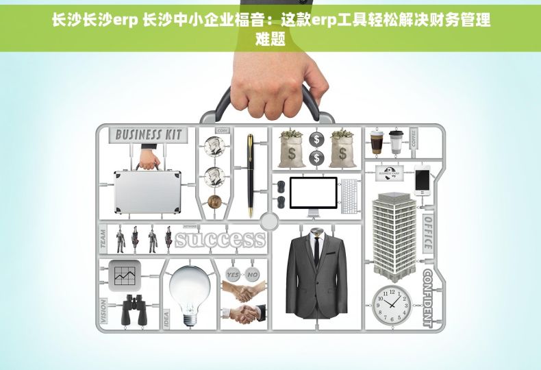 长沙长沙erp 长沙中小企业福音：这款erp工具轻松解决财务管理难题