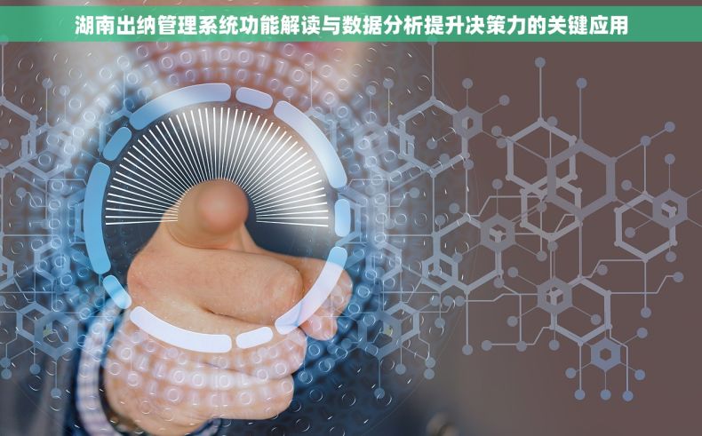 湖南出纳管理系统功能解读与数据分析提升决策力的关键应用