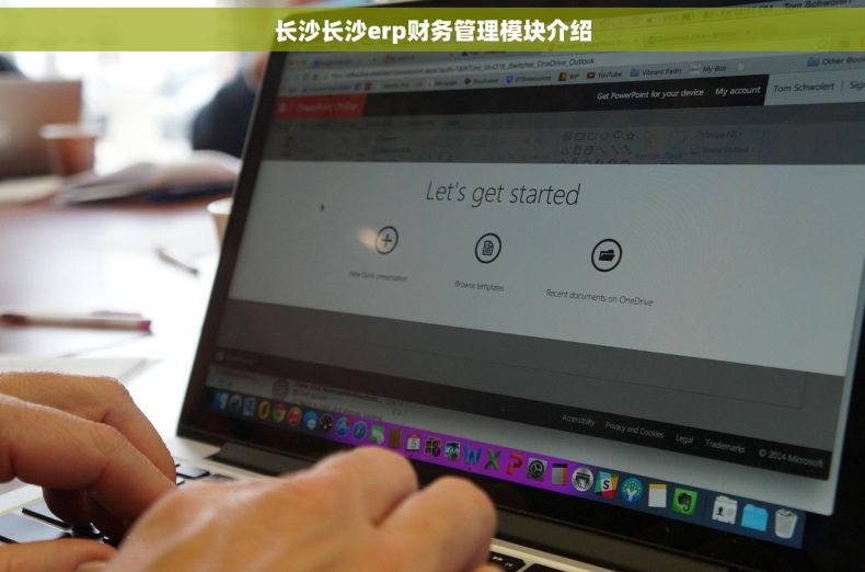 长沙长沙erp财务管理模块介绍