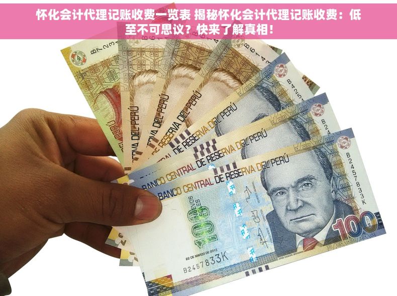 怀化会计代理记账收费一览表 揭秘怀化会计代理记账收费：低至不可思议？快来了解真相！