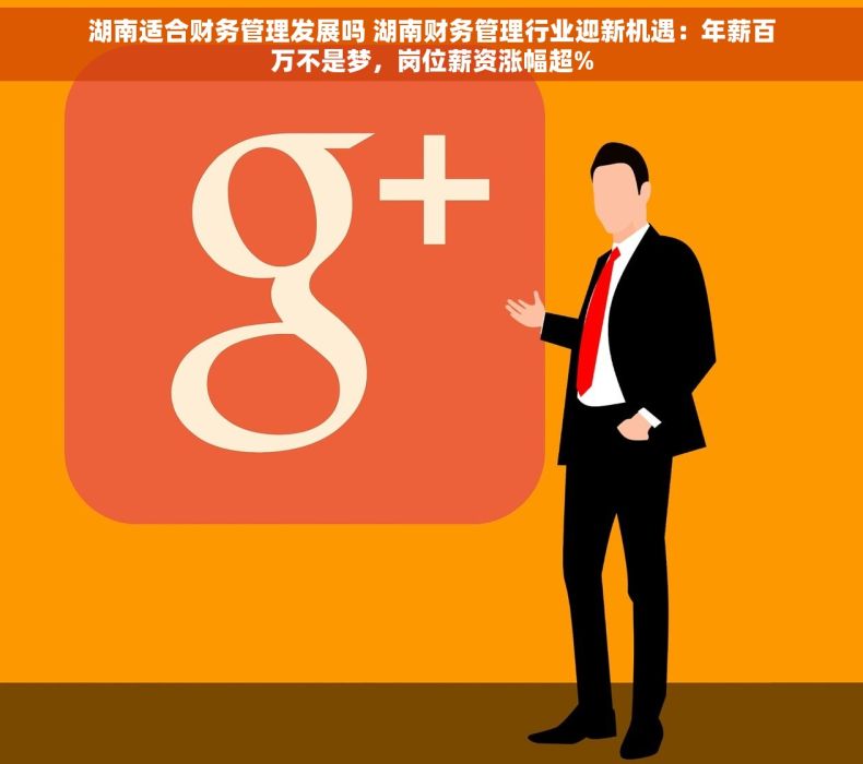 湖南适合财务管理发展吗 湖南财务管理行业迎新机遇：年薪百万不是梦，岗位薪资涨幅超%