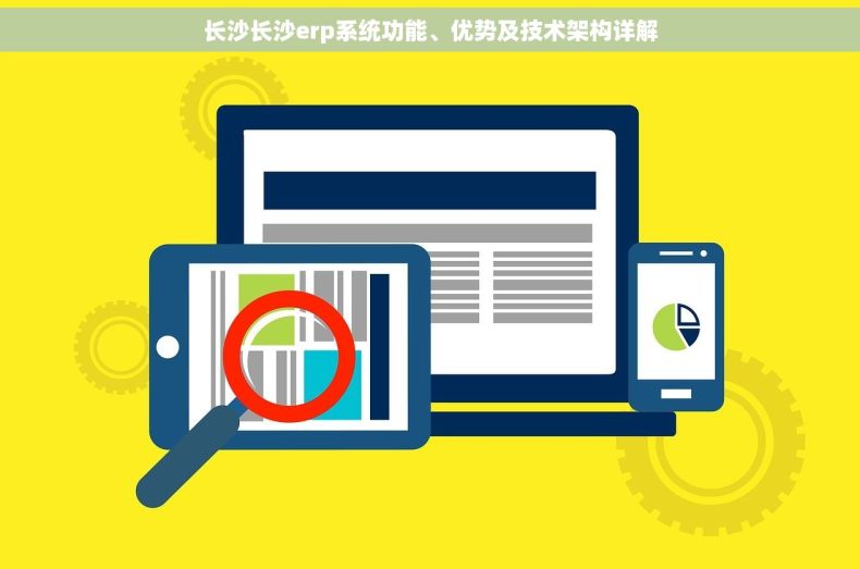 长沙长沙erp系统功能、优势及技术架构详解