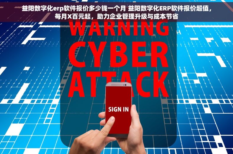 益阳数字化erp软件报价多少钱一个月 益阳数字化ERP软件报价超值，每月X百元起，助力企业管理升级与成本节省