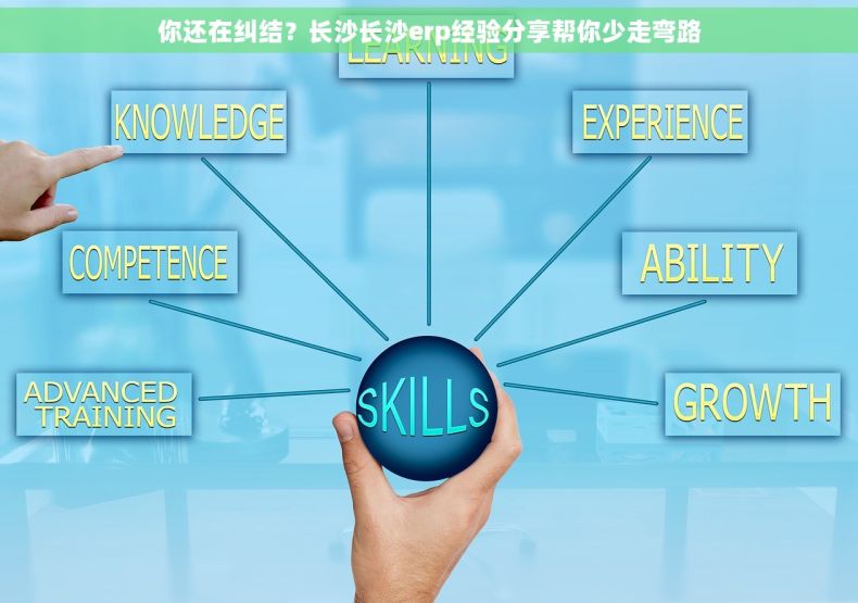 你还在纠结？长沙长沙erp经验分享帮你少走弯路