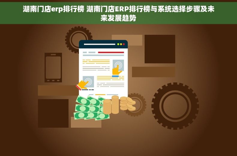 湖南门店erp排行榜 湖南门店ERP排行榜与系统选择步骤及未来发展趋势
