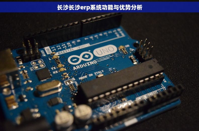 长沙长沙erp系统功能与优势分析