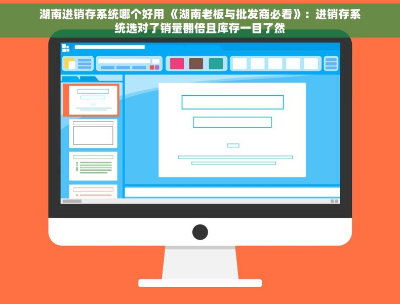 湖南进销存系统哪个好用 《湖南老板与批发商必看》：进销存系统选对了销量翻倍且库存一目了然