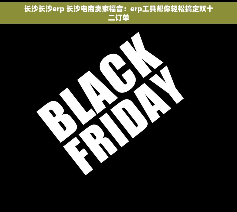 长沙长沙erp 长沙电商卖家福音：erp工具帮你轻松搞定双十二订单