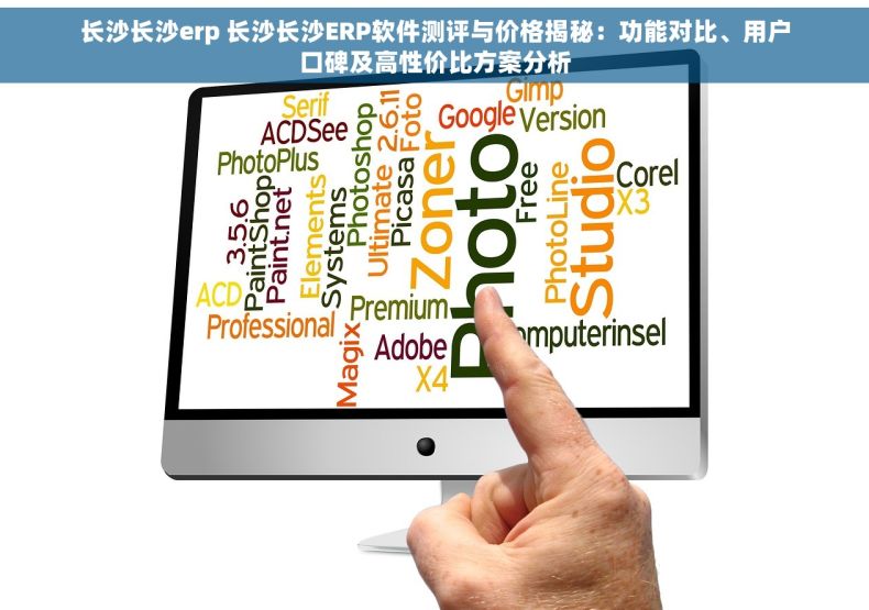 长沙长沙erp 长沙长沙ERP软件测评与价格揭秘：功能对比、用户口碑及高性价比方案分析