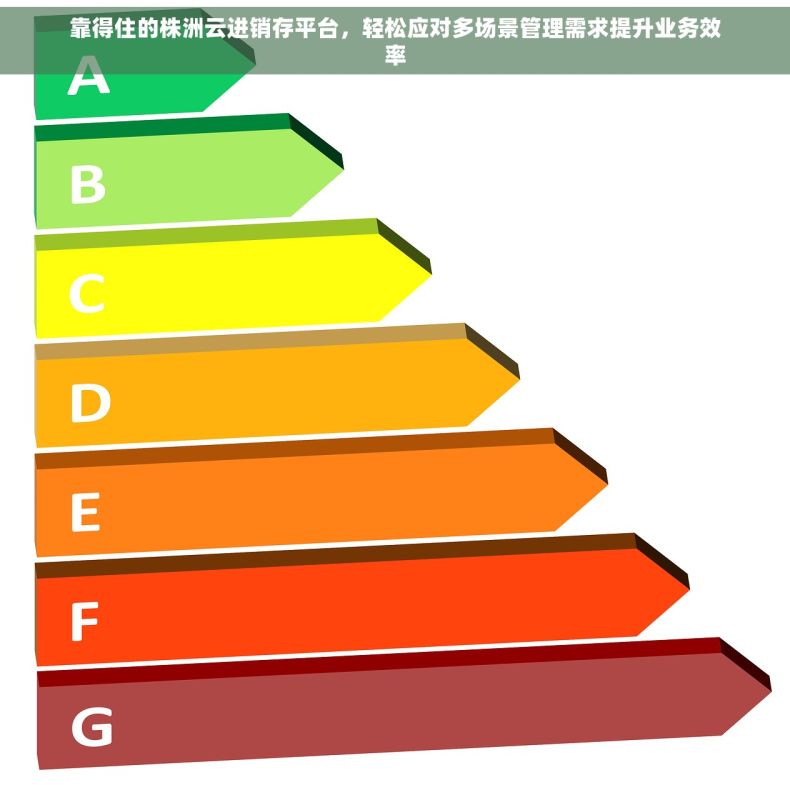 靠得住的株洲云进销存平台，轻松应对多场景管理需求提升业务效率