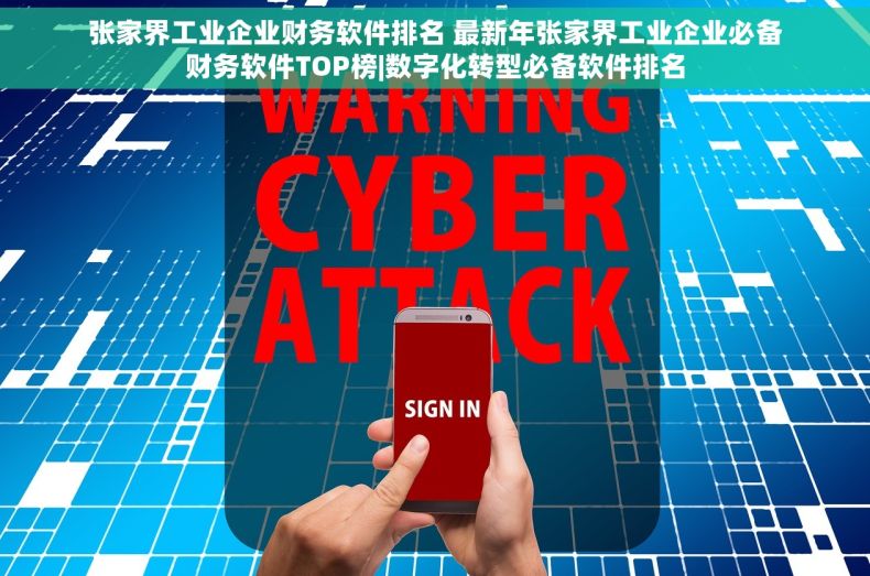 张家界工业企业财务软件排名 最新年张家界工业企业必备财务软件TOP榜|数字化转型必备软件排名