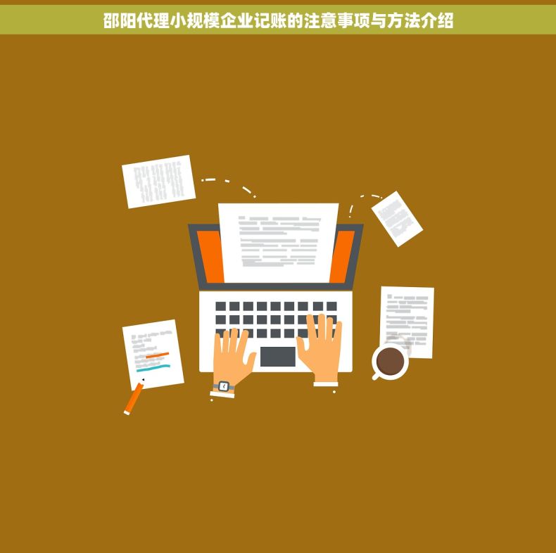邵阳代理小规模企业记账的注意事项与方法介绍