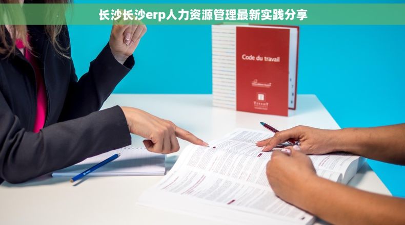 长沙长沙erp人力资源管理最新实践分享