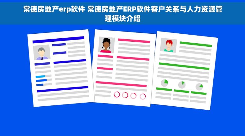 常德房地产erp软件 常德房地产ERP软件客户关系与人力资源管理模块介绍