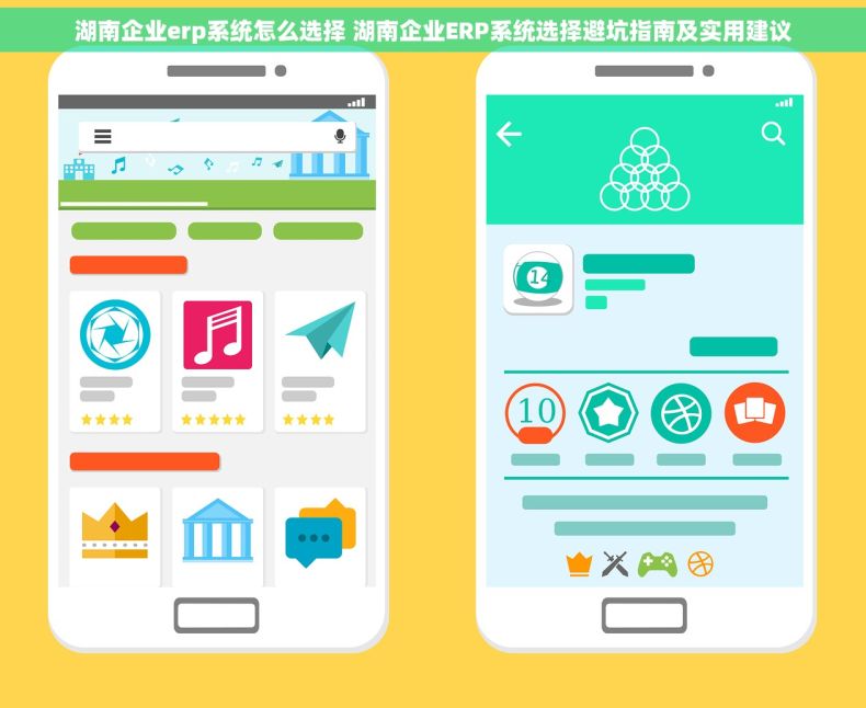 湖南企业erp系统怎么选择 湖南企业ERP系统选择避坑指南及实用建议