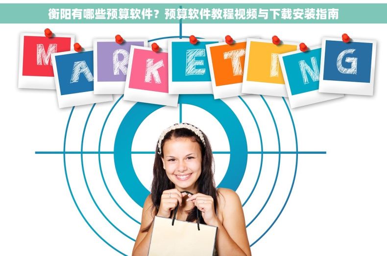 衡阳有哪些预算软件？预算软件教程视频与下载安装指南