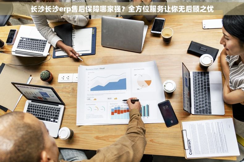 长沙长沙erp售后保障哪家强？全方位服务让你无后顾之忧