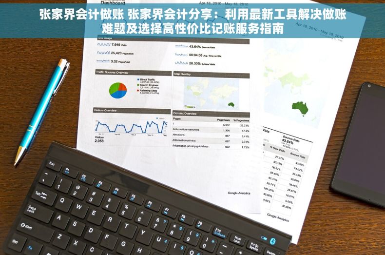 张家界会计做账 张家界会计分享：利用最新工具解决做账难题及选择高性价比记账服务指南