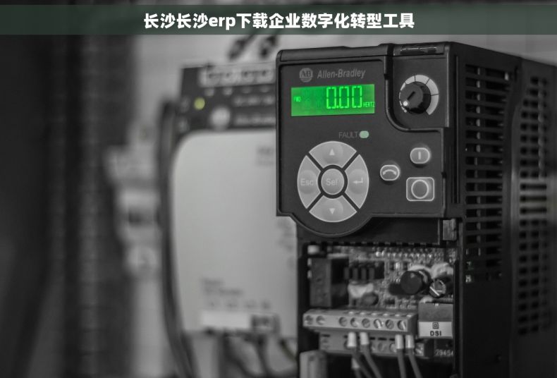长沙长沙erp下载企业数字化转型工具