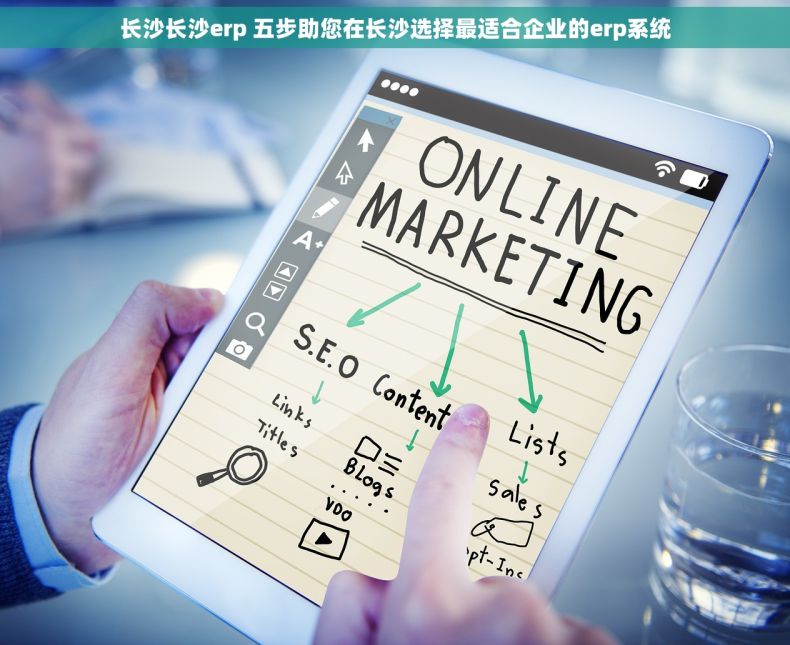 长沙长沙erp 五步助您在长沙选择最适合企业的erp系统