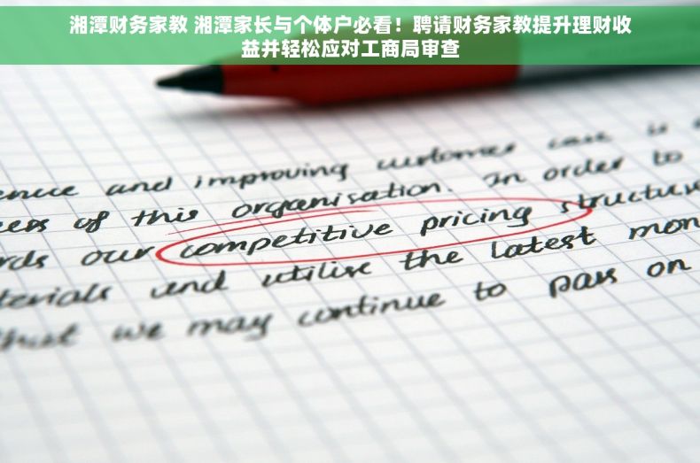 湘潭财务家教 湘潭家长与个体户必看！聘请财务家教提升理财收益并轻松应对工商局审查