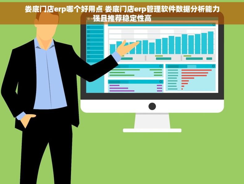 娄底门店erp哪个好用点 娄底门店erp管理软件数据分析能力强且推荐稳定性高