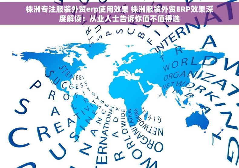 株洲专注服装外贸erp使用效果 株洲服装外贸ERP效果深度解读：从业人士告诉你值不值得选