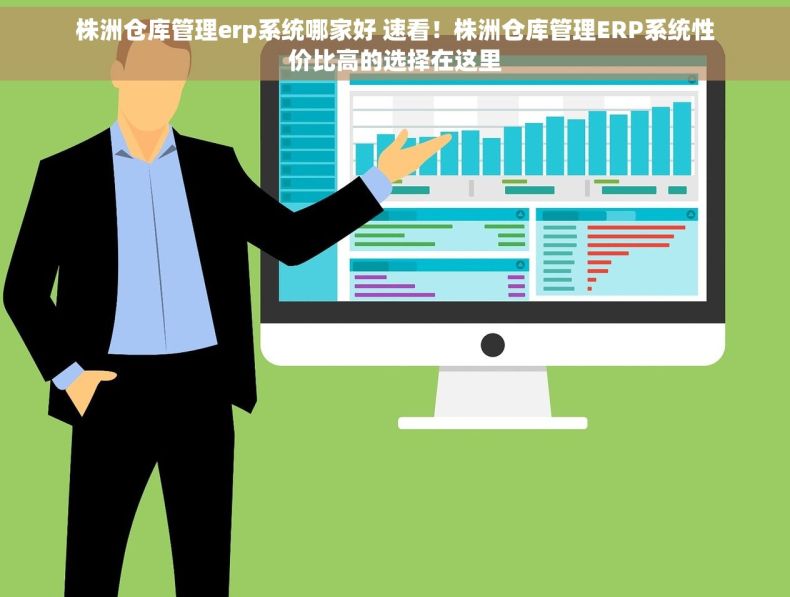 株洲仓库管理erp系统哪家好 速看！株洲仓库管理ERP系统性价比高的选择在这里