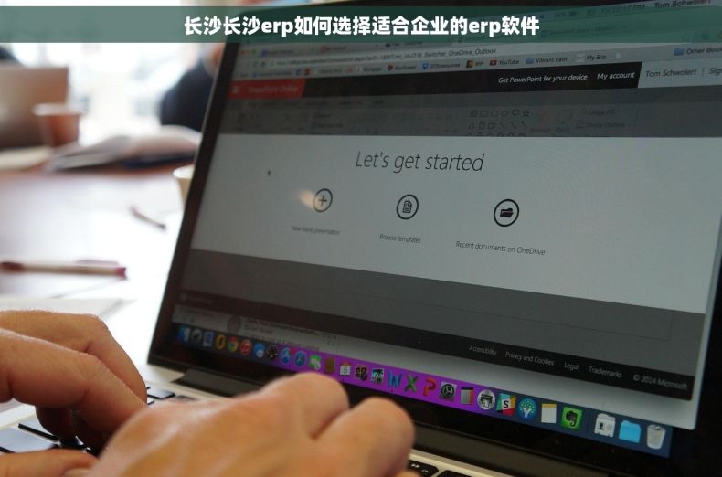 长沙长沙erp如何选择适合企业的erp软件