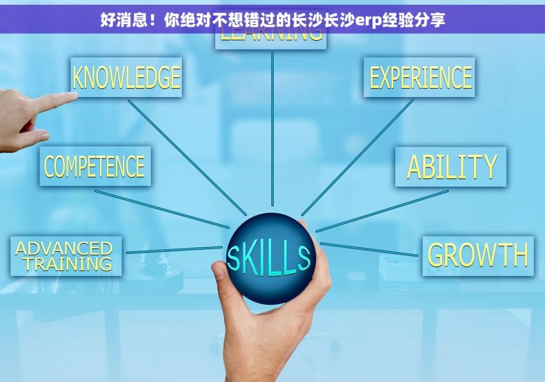 好消息！你绝对不想错过的长沙长沙erp经验分享