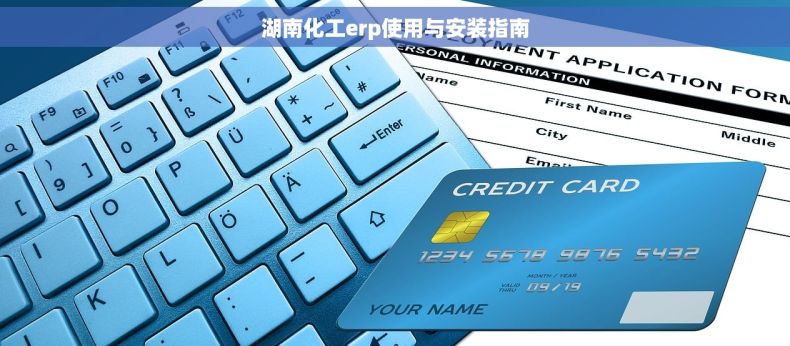 湖南化工erp使用与安装指南