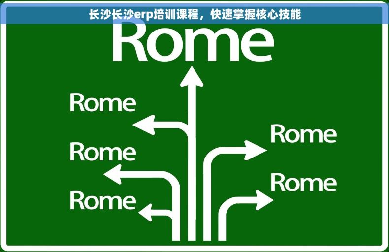 长沙长沙erp培训课程，快速掌握核心技能