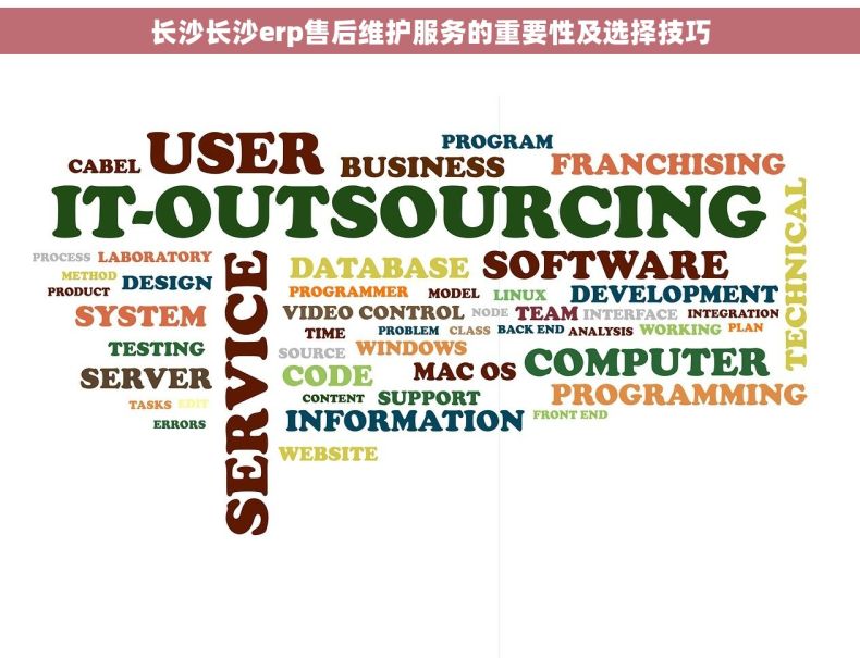 长沙长沙erp售后维护服务的重要性及选择技巧