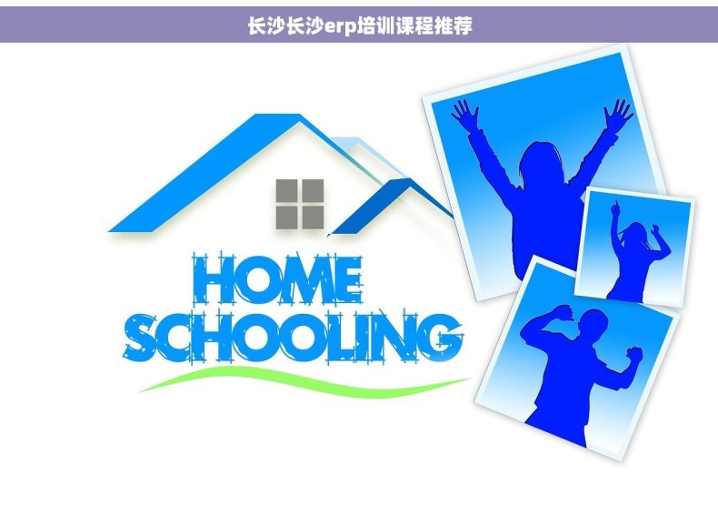 长沙长沙erp培训课程推荐