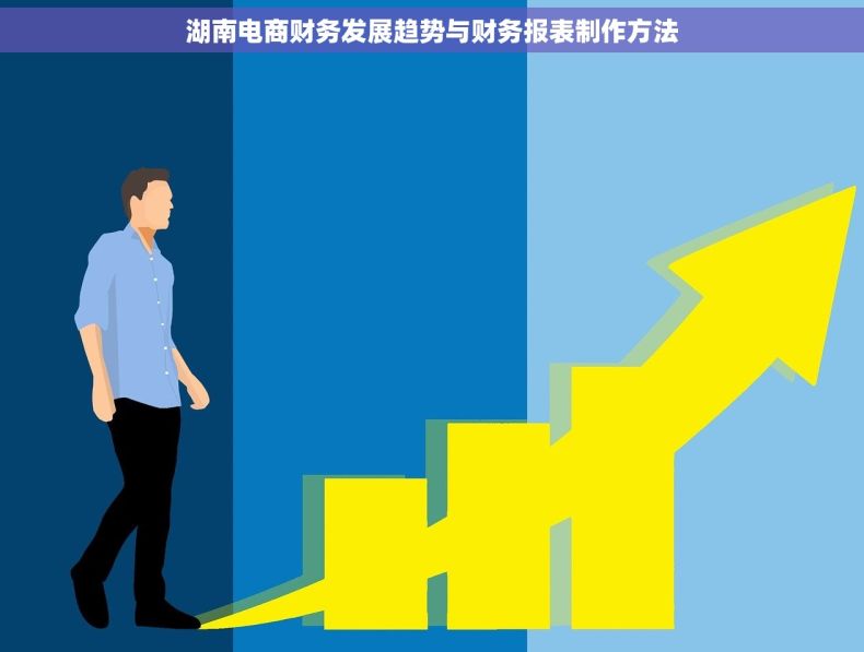 湖南电商财务发展趋势与财务报表制作方法
