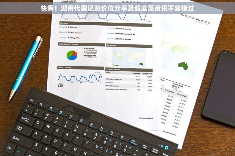 快看！湖南代理记账价位分享及超实惠资讯不容错过