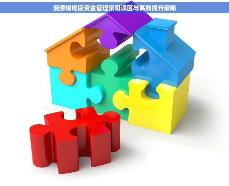 湘潭烧烤店资金管理常见误区与高效提升策略