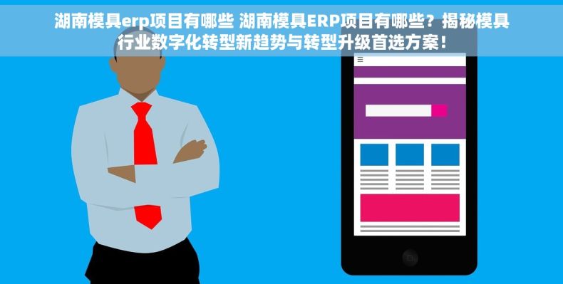 湖南模具erp项目有哪些 湖南模具ERP项目有哪些？揭秘模具行业数字化转型新趋势与转型升级首选方案！