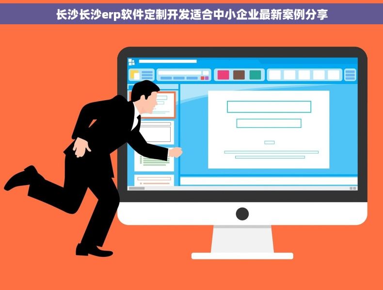 长沙长沙erp软件定制开发适合中小企业最新案例分享