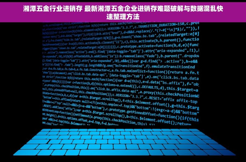 湘潭五金行业进销存 最新湘潭五金企业进销存难题破解与数据混乱快速整理方法
