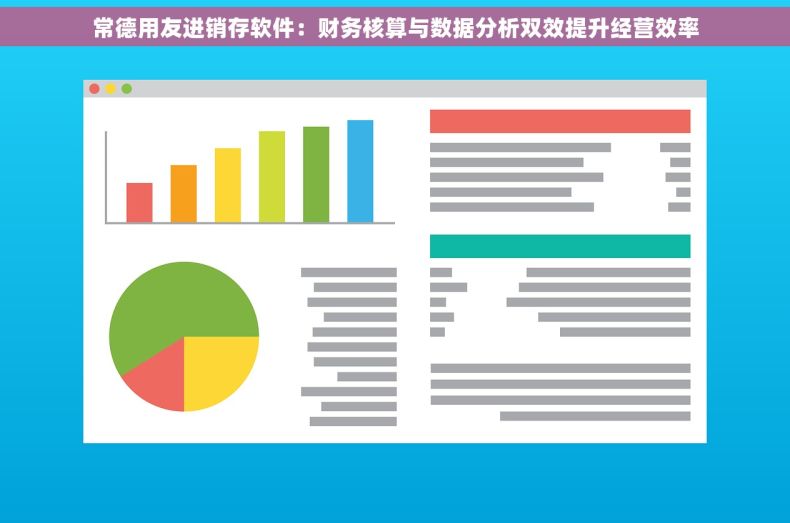 常德用友进销存软件：财务核算与数据分析双效提升经营效率