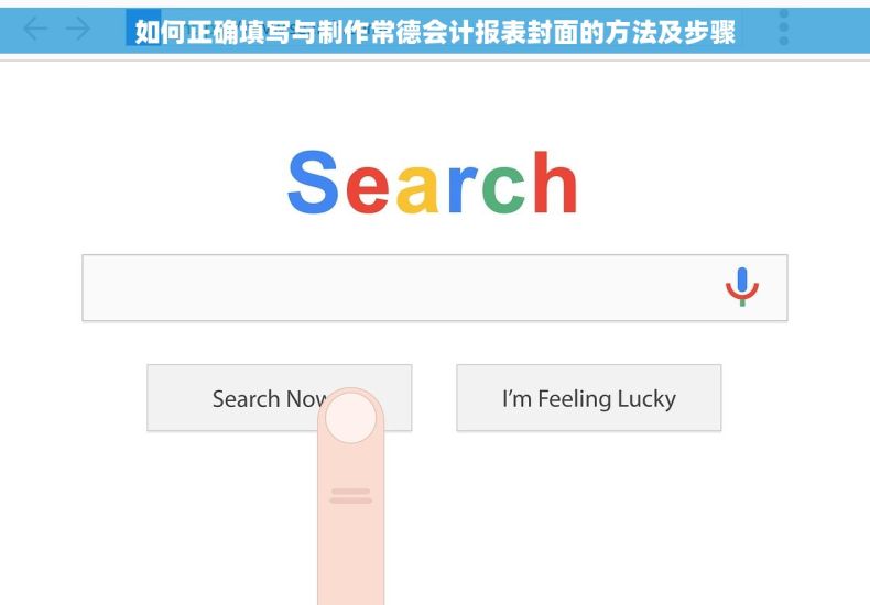 如何正确填写与制作常德会计报表封面的方法及步骤