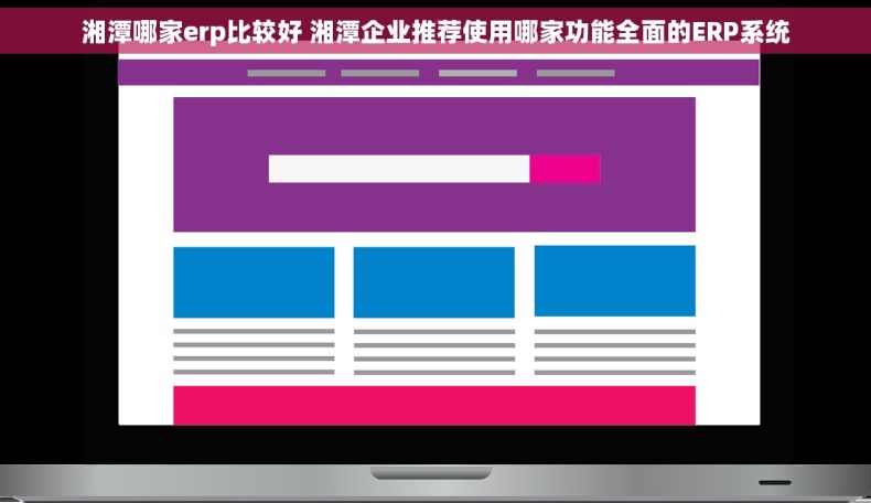 湘潭哪家erp比较好 湘潭企业推荐使用哪家功能全面的ERP系统