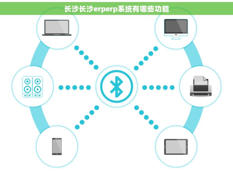 长沙长沙erperp系统有哪些功能