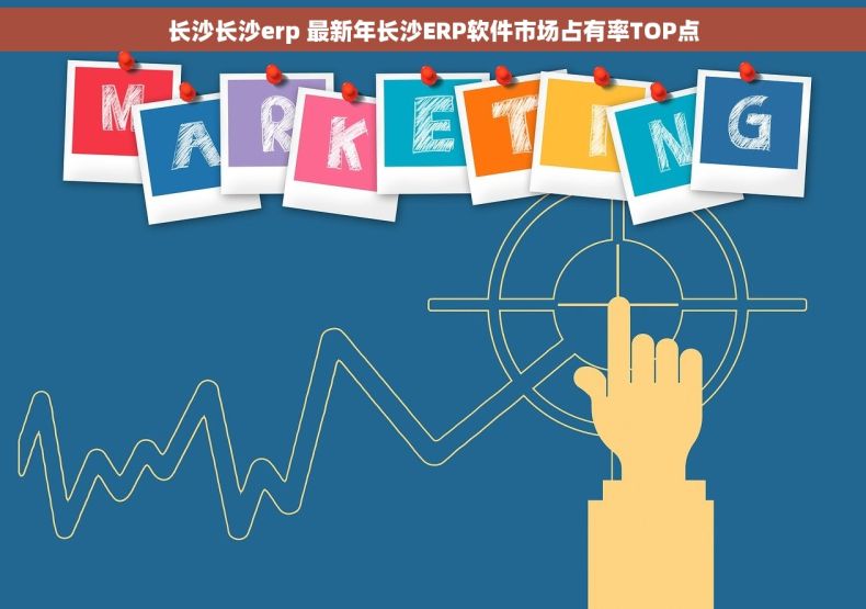 长沙长沙erp 最新年长沙ERP软件市场占有率TOP点