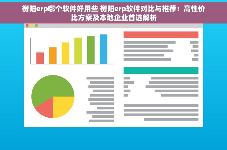 衡阳erp哪个软件好用些 衡阳erp软件对比与推荐：高性价比方案及本地企业首选解析