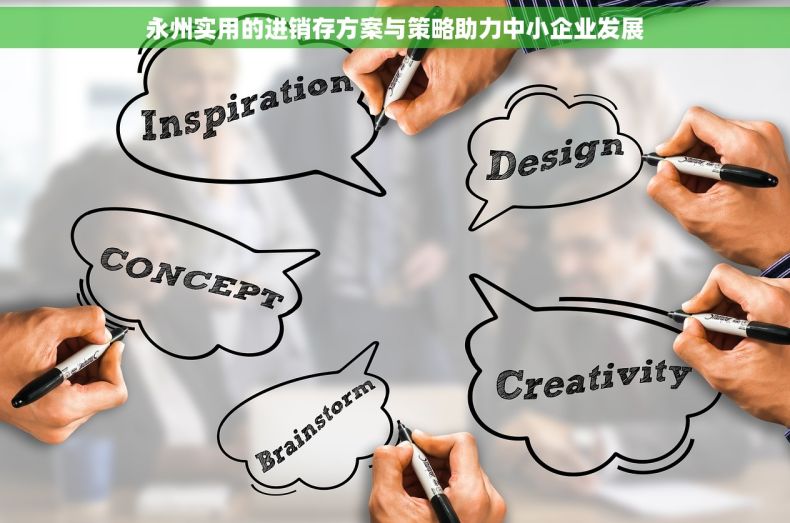 永州实用的进销存方案与策略助力中小企业发展
